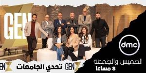 ينطلق الجمعة.. تفاصيل برنامج "GEN Z" عبر dmc بجوائز تصل لـ 100 مليون جنيه