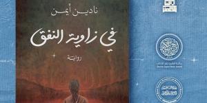 "فى زاوية النفق" رواية للكاتبة نادين أيمن بمعرض القاهرة للكتاب 2025