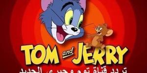 تردد قناة توم وجيري 2025 Tom And Jerry