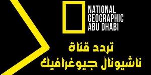 تردد قناة ناشيونال جيوغرافيك أبو ظبي 2025 National Geographic