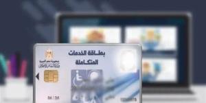 الآن.. رابط الاستعلام عن بطاقة الخدمات المتكاملة بالرقم القومي 2025