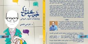 معرض الكتاب 2025.. "غراب للنشر" تطرح نجيب محفوظ وتشكيلات الحوار الروائي