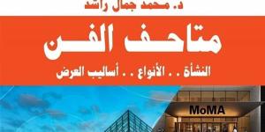 معرض الكتاب 2025.."متاحف الفن" مرجع شامل يوثق تاريخ المدارس الفنية