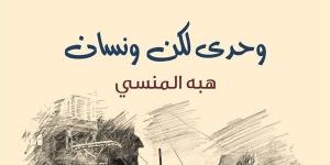 معرض الكتاب 2025.. "وحدي لكن ونسان" و"قصة آية" لـ دار ليان