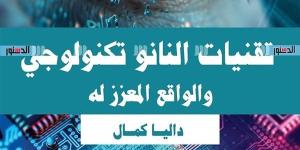 "تقنيات النانو تكنولوجى والواقع المعزز له" فى معرض الكتاب 2025