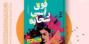 دعاء إبراهيم: رواية "فوق رأسي سحابة " تنتقل بين عالمين أحدهما عربي والآخر ياباني