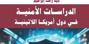 معرض الكتاب 2025.. دينا رأفت تُشارك بكتاب "الدراسات الأمنية في دول أمريكا اللاتينية"