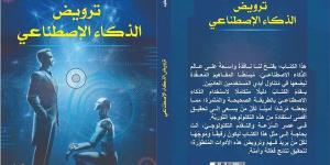 معرض الكتاب 2025.. كُتاب وأكاديميون يرصدون تأثيرات الذكاء الاصطناعي