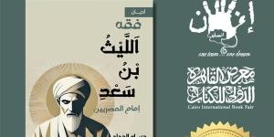 معرض الكتاب 2025.. إنسان للنشر تطرح "فقه الليث بن سعد..أمام المصريين"