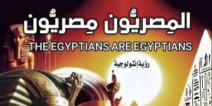 معرض الكتاب 2025.. "المصريون مصريون" دراسة حول أعراق الأقباط (خاص)