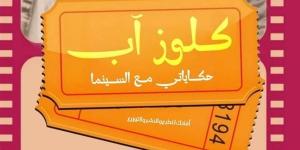 معرض الكتاب 2025.. حسين عبدالرحيم يروي حكاياته مع السينما في "كلوز آب"