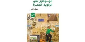 معرض الكتاب 2025| "الجوهري في الزاوية الحمرا".. ما القصة؟