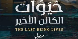 "حيوات الكائن الأخير".. "الذكاء الاصطناعي" في مختبر سرديات الإسكندرية