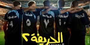 فيلم الحريفة 2.. ماذا جنى منذ انطلاق عرضه بالسينمات