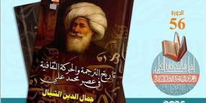 معرض الكتاب 2025.. قصور الثقافة تصدر "تاريخ الترجمة والحركة الثقافية في عصر محمد علي"