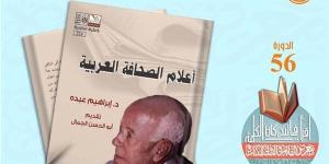 قصور الثقافة تطرح "أعلام الصحافة العربية" بمعرض القاهرة للكتاب