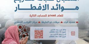 هيئة تطوير المدينة تبدأ استقبال طلبات تصاريح موائد الإفطار بمساجد قباء والميقات والقبلتين