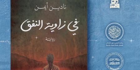 "فى زاوية النفق" رواية للكاتبة نادين أيمن بمعرض القاهرة للكتاب 2025