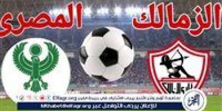 يلا شوت الزمالك LIVE.. مشاهدة مباراة الزمالك والمصري بث مباشر جودة عالية اليوم في كأس الكونفدرالية