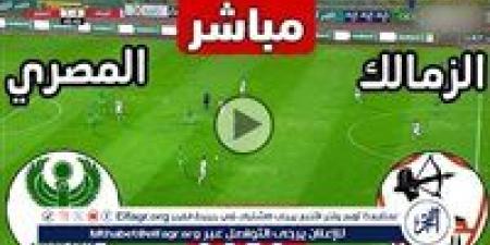 يلا شوت بث مباشر.. مشاهدة الزمالك × المصري Twitter بث مباشر دون "تشفير أو فلوس" | كأس الكونفدرالية