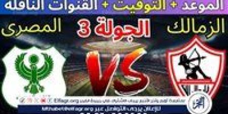 موعد مباراة الزمالك والمصري اليوم.. القنوات الناقلة لكأس الكونفدرالية