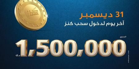 بنك برقان يبدأ العد التنازلي للسحب السنوي لحساب «كنز» وآخر فرصة لدخول السحب 31 ديسمبر المقبل