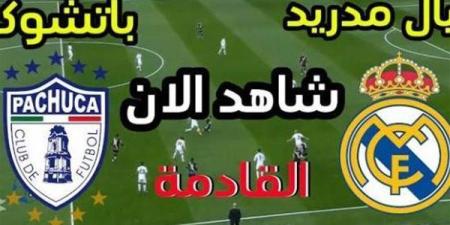 يلا شوت الآن .. بث مباشر مشاهدة مباراة ريال مدريد وباتشوكا اليوم في نهائي كأس إنتركونتيننتال