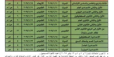 ننشر مواعيد امتحانات الفصل الدراسي الأول بالبحيرة