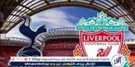 يلا شوت ليفربول LIVE.. مشاهدة مباراة ليفربول وتوتنهام بث مباشر جودة عالية اليوم في الدوري الإنجليزي الممتاز