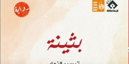 معرض الكتاب 2025.. "بثينة" رواية جديدة لتيسير النجار عن قصور الثقافة