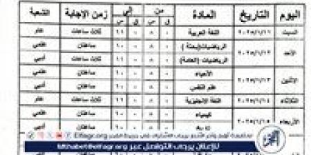 ننشر جداول امتحانات الفصل الدراسى الأول لجميع المراحل التعليمية بالبحيرة