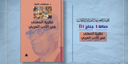 معرض القاهرة للكتاب.. «نظرية المعنى في النقد الأدبي » إصدار جديد بهيئة الكتاب