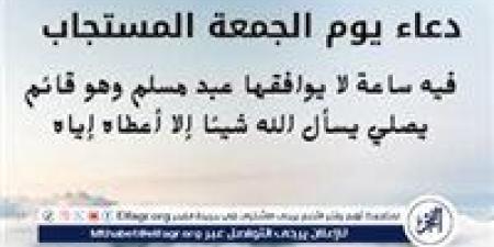 دعاء يوم الجمعة المستجاب.. أفضل الأدعية لاغتنام ساعة الاستجابة