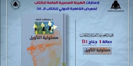 معرض الكتاب 2025.. الثقافة تصدر "مسئولية التأويل" لـ مصطفى ناصف