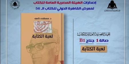 معرض القاهرة 2025.. الثقافة تصدر "لعبة الكتابة" لـ مصطفى ناصف بهيئة الكتاب