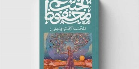 "المجاز في رواية الحرافيش" ثالث ندوات سلسلة "ديوان محفوظ"