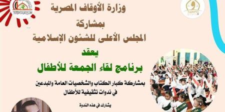 وزارة الأوقاف والمجلس الأعلى للشئون الإسلامية يطلقان الفعالية الكبرى «لقاء الجمعة للأطفال»