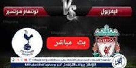 يلا شوت بث مباشر: ليفربول × توتنهام كأس الرابطة الانجليزيه الآن جودةعاليةHD