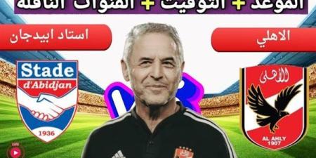 يلا شوت الآن .. بث مباشر مشاهدة مباراة الأهلي واستاد أبيدجان اليوم في دوري أبطال أفريقيا