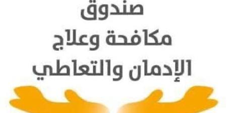 جهود صندوق علاج مكافحة وعلاج الإدمان في أسبوع