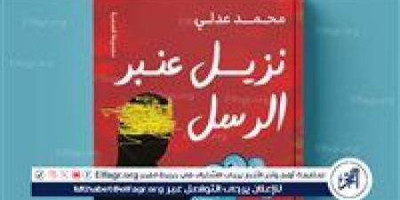 محمد عدلي يطرح "نزيل عنبر الرسل" في معرض الكتاب