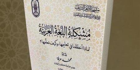 لماذا أخفقنا في تعليم اللغة العربية وكيف نُعلمها؟.. إصدار جديد في جناح الأزهر بمعرض الكتاب