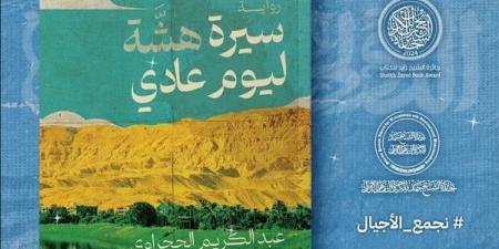 عبدالكريم الحجراوي: "سيرة هشة ليوم عادي" تدور بقرية نائية بجنوب مصر