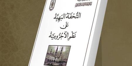 لطلاب العلم المبتدئين في النحو.. جناح الأزهر بمعرض الكتاب يقدم شرح "الآجرومية"