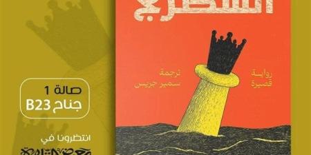 معرض الكتاب 2025.. سمير جريس: نوفيلا "الشطرنج" تحتل مكانة خاصة في قلبي