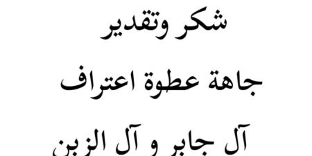 آل جابر يشكرون الزبن بعد عطوة اعتراف