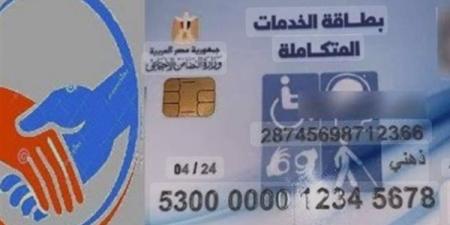 مزايا وخدمات عديدة.. اعرف طريقة التقديم للحصول على كارت الخدمات المتكاملة