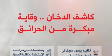 الدفاع المدني: أهمية كاشف الدخان في المباني ودوره في حماية الإنسان والممتلكات