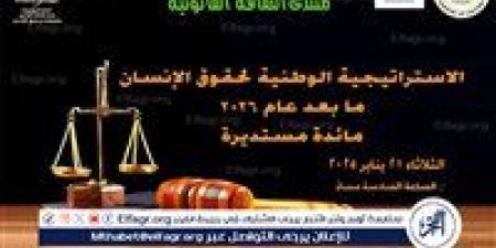 غدا "الاستراتيجية الوطنية لحقوق الإنسان..ما بعد عام ٢٠٢٦ " مائدة مستديرة بالأعلى للثقافة