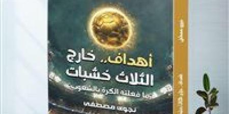 نجوى مصطفى: أهداف خارج الثلاث خشبات توثيق تاريخي لكرة القدم